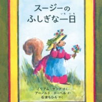 絵本「スージーのふしぎな一日」の表紙（サムネイル）