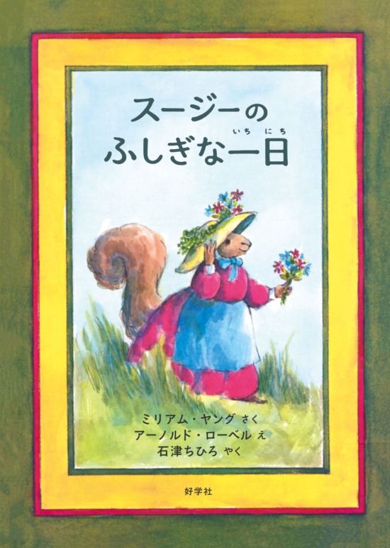 絵本「スージーのふしぎな一日」の表紙（全体把握用）（中サイズ）