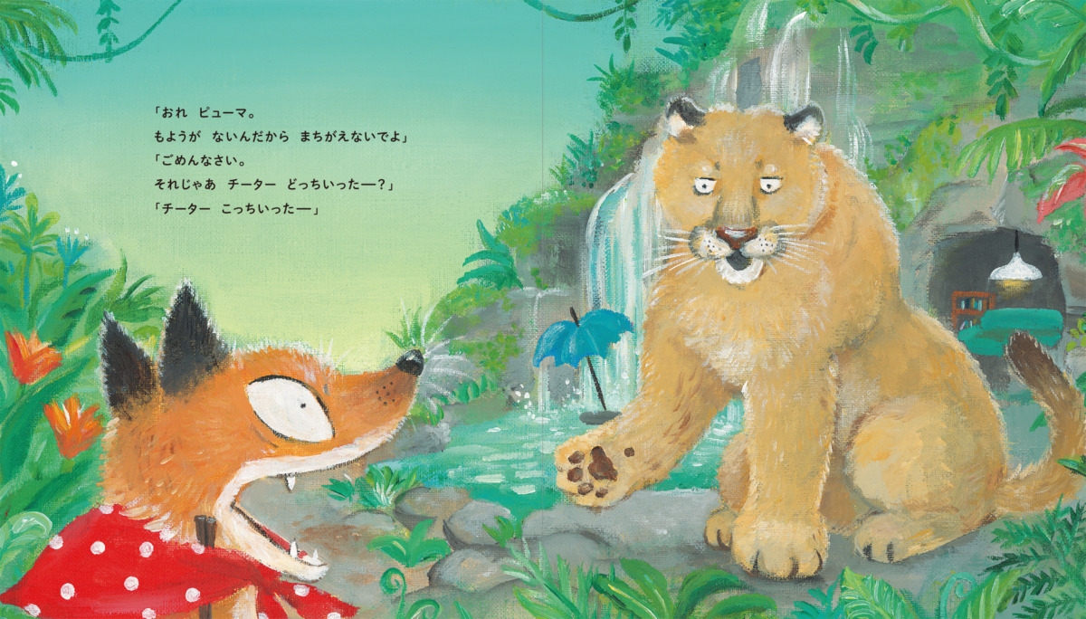 絵本「チーターどっちいったー?」の中面2