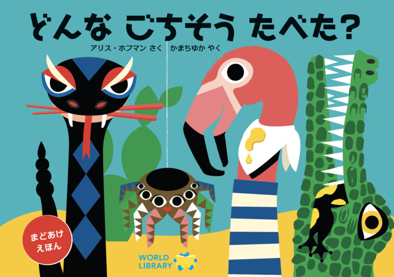 絵本「どんな ごちそう たべた？」の表紙（詳細確認用）（中サイズ）