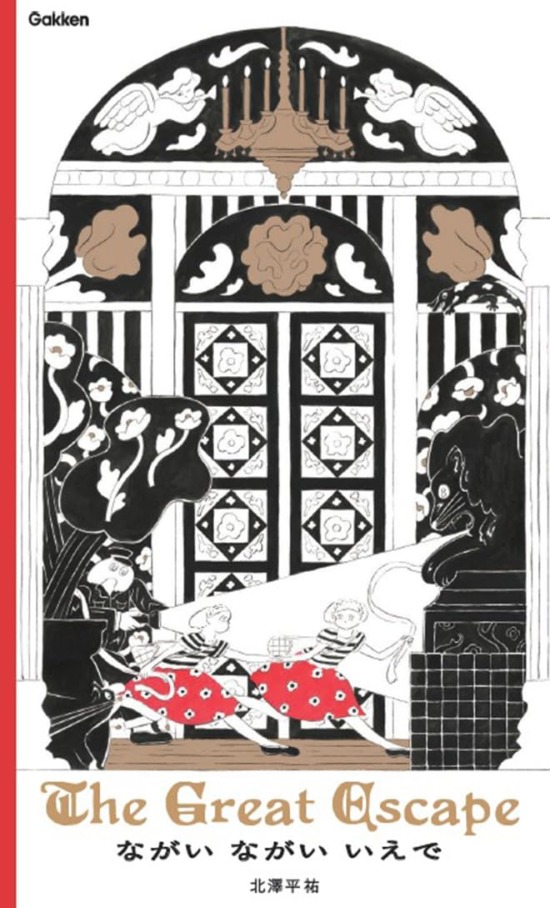 絵本「ながい ながい いえで The Great Escape」の表紙（中サイズ）