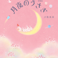 絵本「月夜のうさぎ」の表紙（サムネイル）