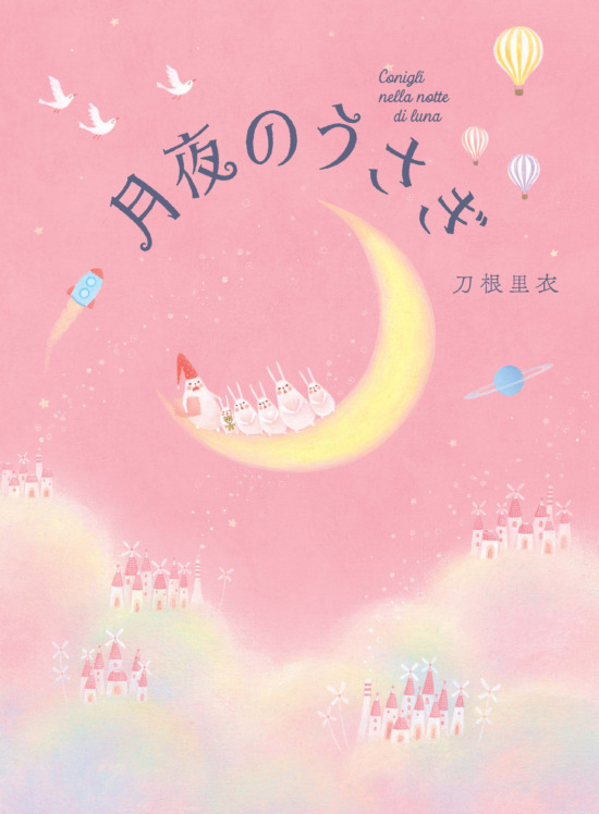 絵本「月夜のうさぎ」の表紙（全体把握用）（中サイズ）