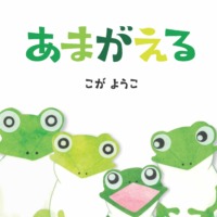 絵本「あまがえる」の表紙（サムネイル）
