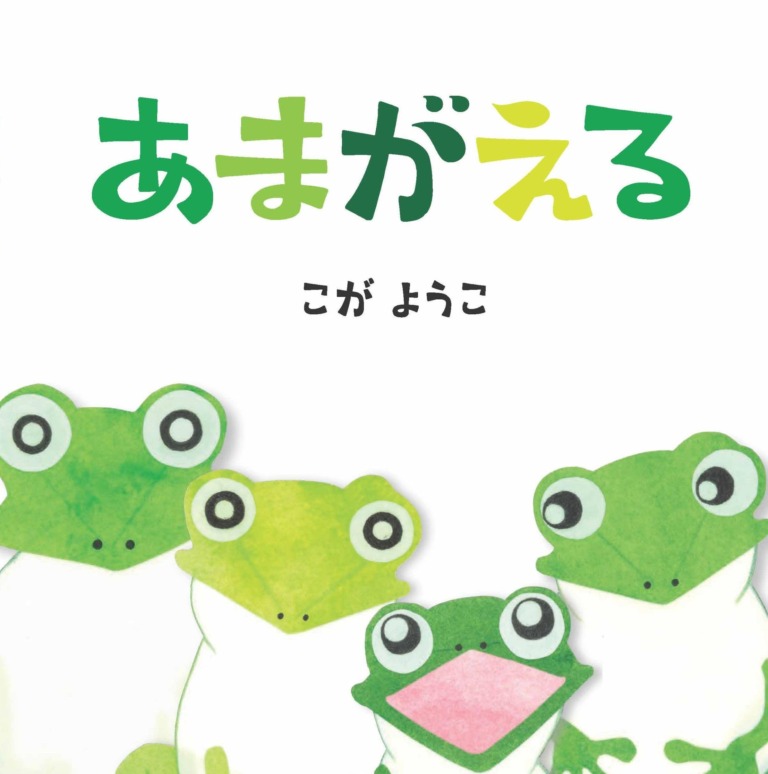 絵本「あまがえる」の表紙（詳細確認用）（中サイズ）