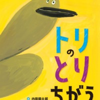 絵本「トリの とりちがえ」の表紙（サムネイル）