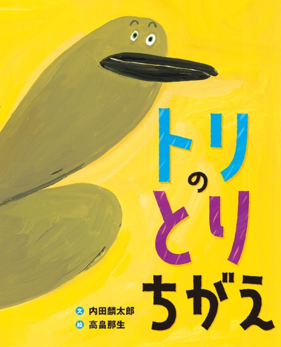 絵本「トリの とりちがえ」の表紙（中サイズ）