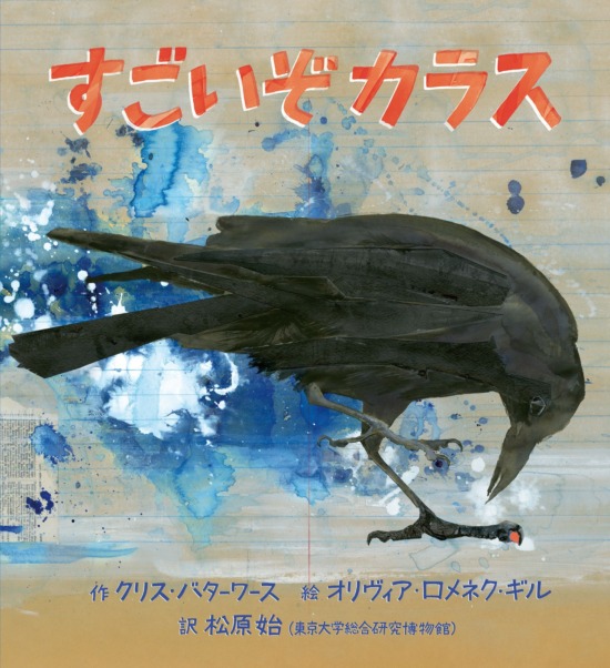 絵本「すごいぞカラス」の表紙（全体把握用）（中サイズ）