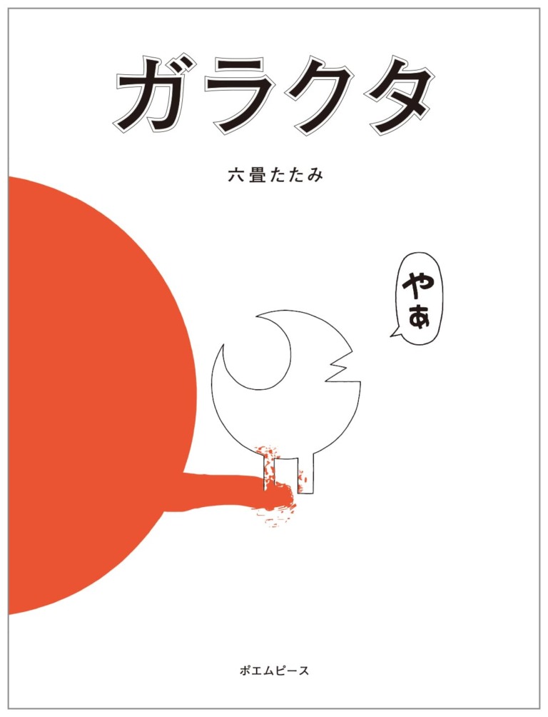 絵本「ガラクタ」の表紙（詳細確認用）（中サイズ）