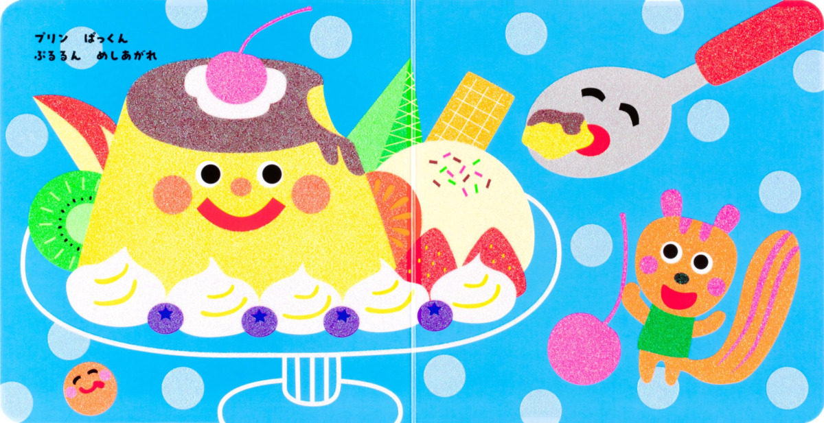 絵本「いろいろ ぱっくん」の中面