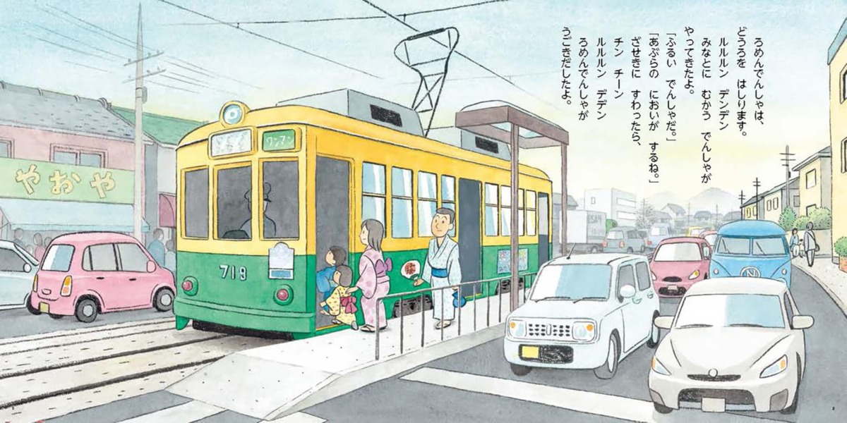 絵本「ろめんでんしゃでおでかけ」の中面