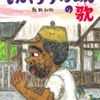 絵本「もんぐらかっつあんの歌」の表紙（サムネイル）