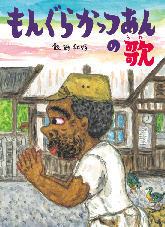 絵本「もんぐらかっつあんの歌」の表紙（全体把握用）（中サイズ）