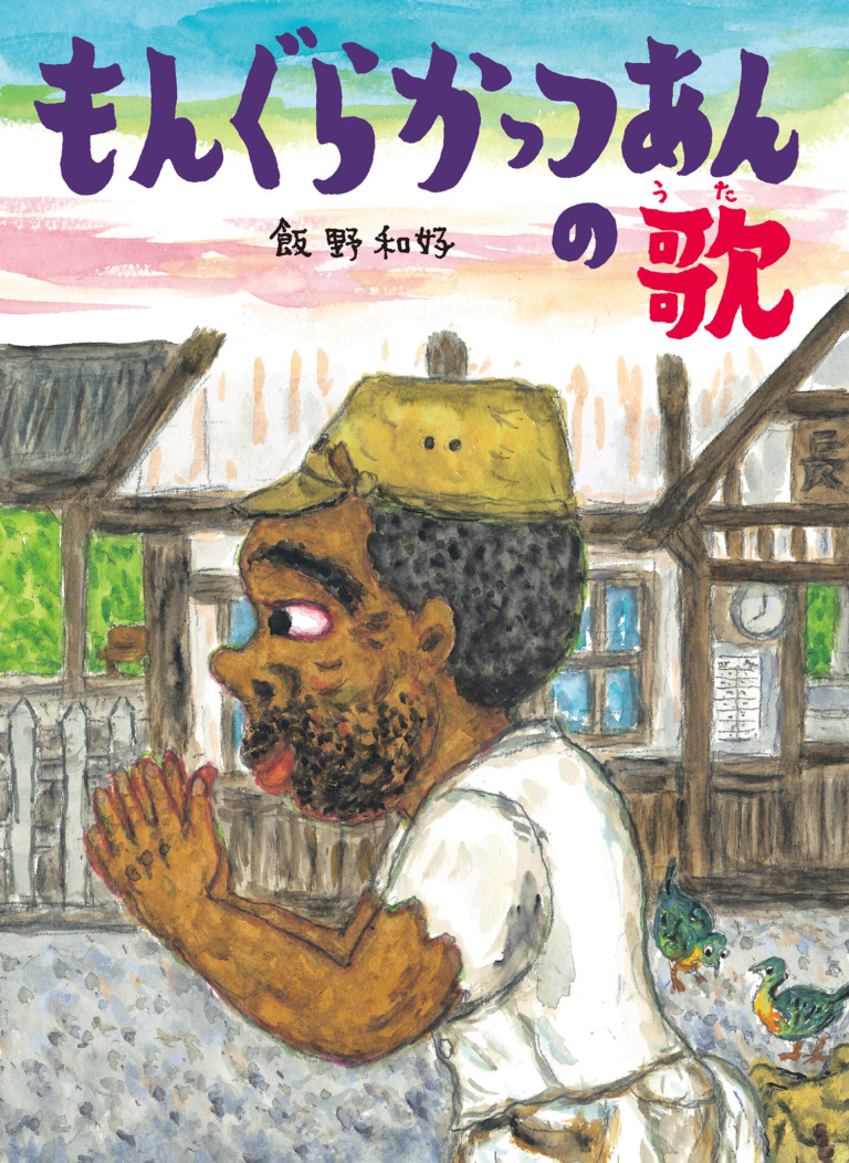 絵本「もんぐらかっつあんの歌」の表紙（詳細確認用）（中サイズ）