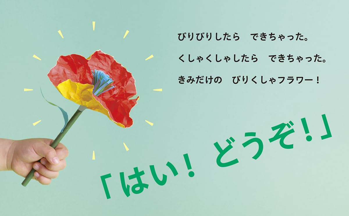 絵本「びりくしゃフラワー」の中面6