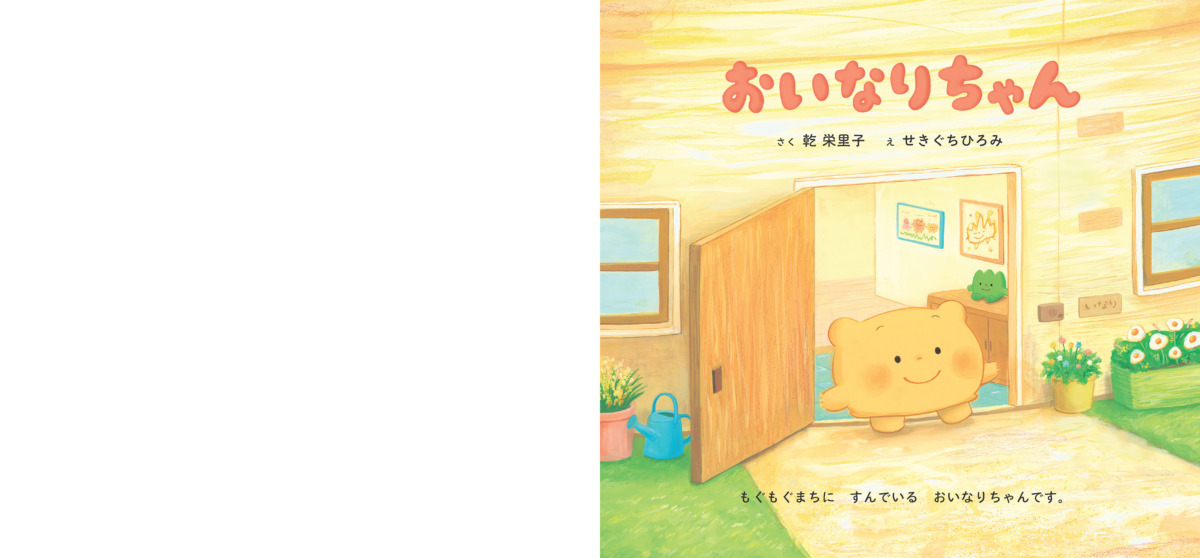 絵本「おいなりちゃん」の中面