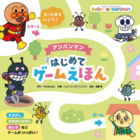 絵本「アンパンマン はじめてゲームえほん」の表紙（サムネイル）