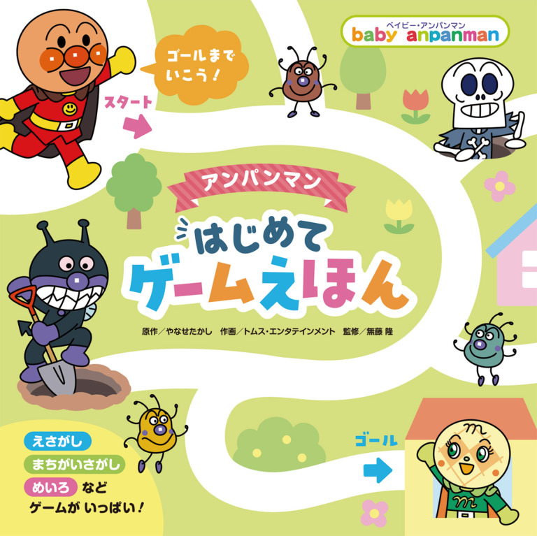 絵本「アンパンマン はじめてゲームえほん」の表紙（詳細確認用）（中サイズ）