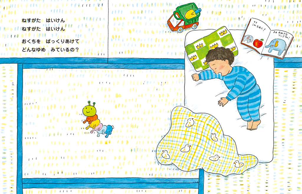 絵本「ねすがたはいけん」の中面