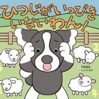 絵本「ひつじがいっぴきいないわん！」の表紙（サムネイル）