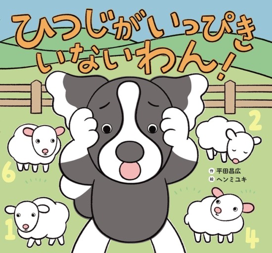 絵本「ひつじがいっぴきいないわん！」の表紙（全体把握用）（中サイズ）