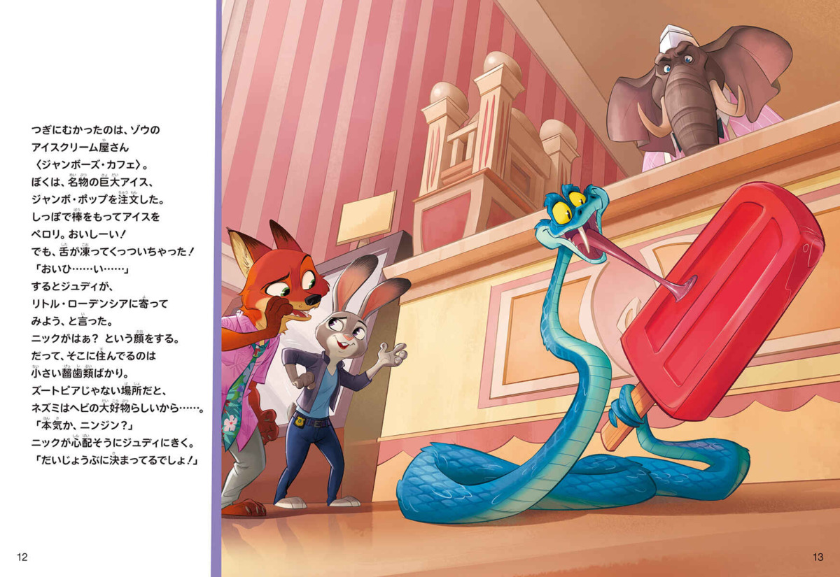 絵本「ズートピア2 アフター・ストーリー また会えたね!」の中面5