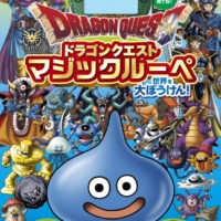 絵本「ドラゴンクエスト マジックルーペで世界を大ぼうけん！」の表紙（サムネイル）