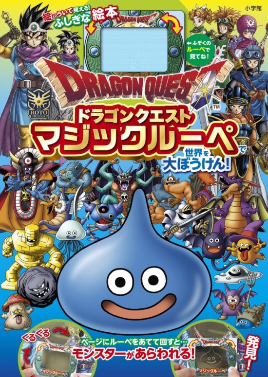 絵本「ドラゴンクエスト マジックルーペで世界を大ぼうけん!」の表紙(全体把握用)(中サイズ)