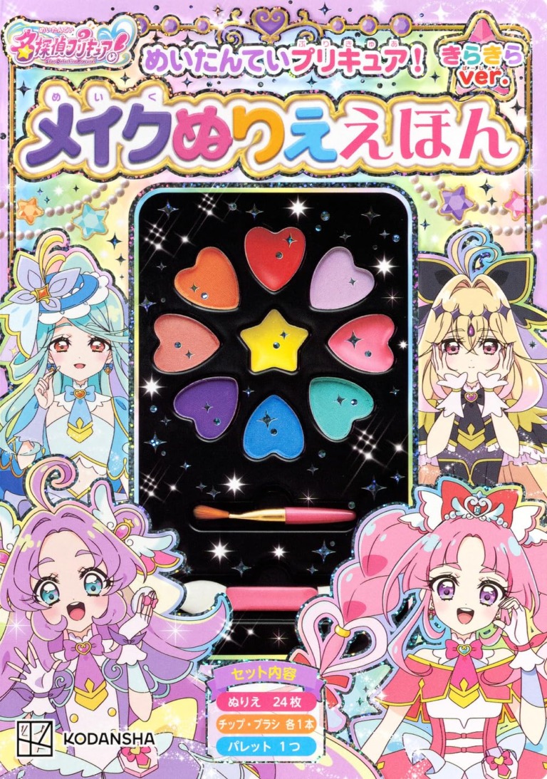 絵本「めいたんていプリキュア! メイクぬりええほん きらきらバージョン」の表紙(詳細確認用)(中サイズ)