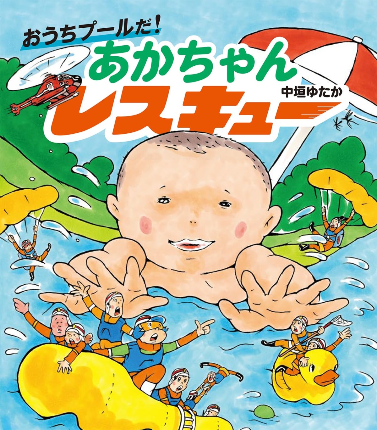 絵本「おうちプールだ！ あかちゃんレスキュー」の表紙（大サイズ）