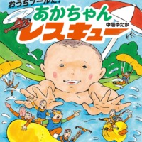 絵本「おうちプールだ！ あかちゃんレスキュー」の表紙（サムネイル）