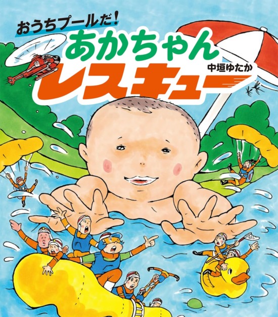 絵本「おうちプールだ！ あかちゃんレスキュー」の表紙（全体把握用）（中サイズ）