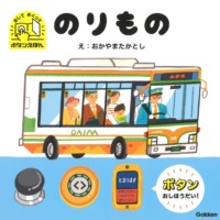 絵本「おして めくって ボタンえほん のりもの」の表紙（サムネイル）