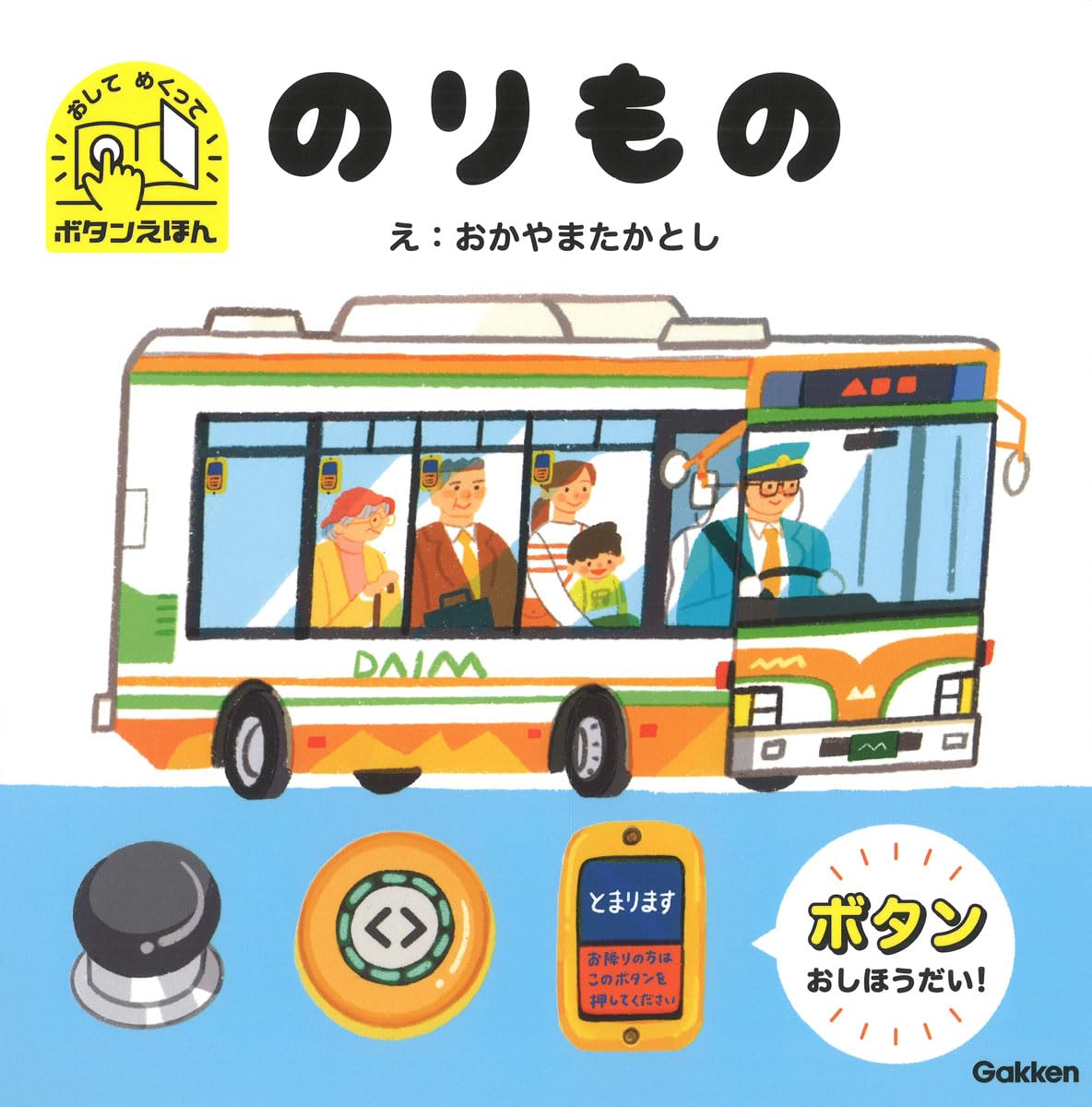 絵本「おして めくって ボタンえほん のりもの」の表紙（大サイズ）