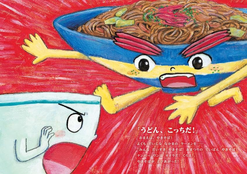 絵本「うどん対ラーメン やきそばの逆襲」の中面2