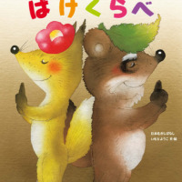 絵本「きつねとたぬきのばけくらべ」の表紙（サムネイル）