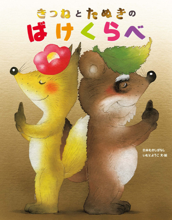 絵本「きつねとたぬきのばけくらべ」の表紙（全体把握用）（中サイズ）
