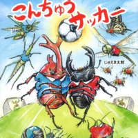 絵本「こんちゅうサッカー」の表紙（サムネイル）