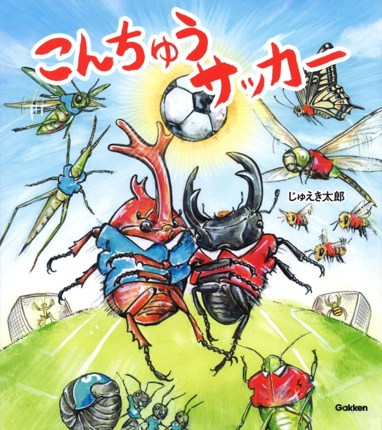 絵本「こんちゅうサッカー」の表紙(詳細確認用)(中サイズ)