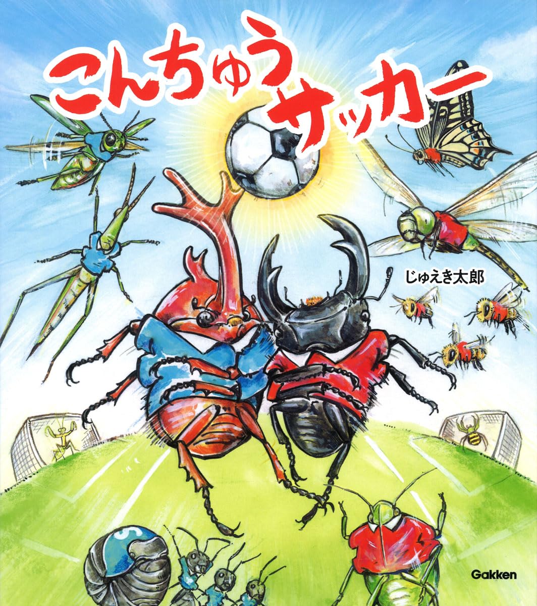 絵本「こんちゅうサッカー」の表紙（大サイズ）