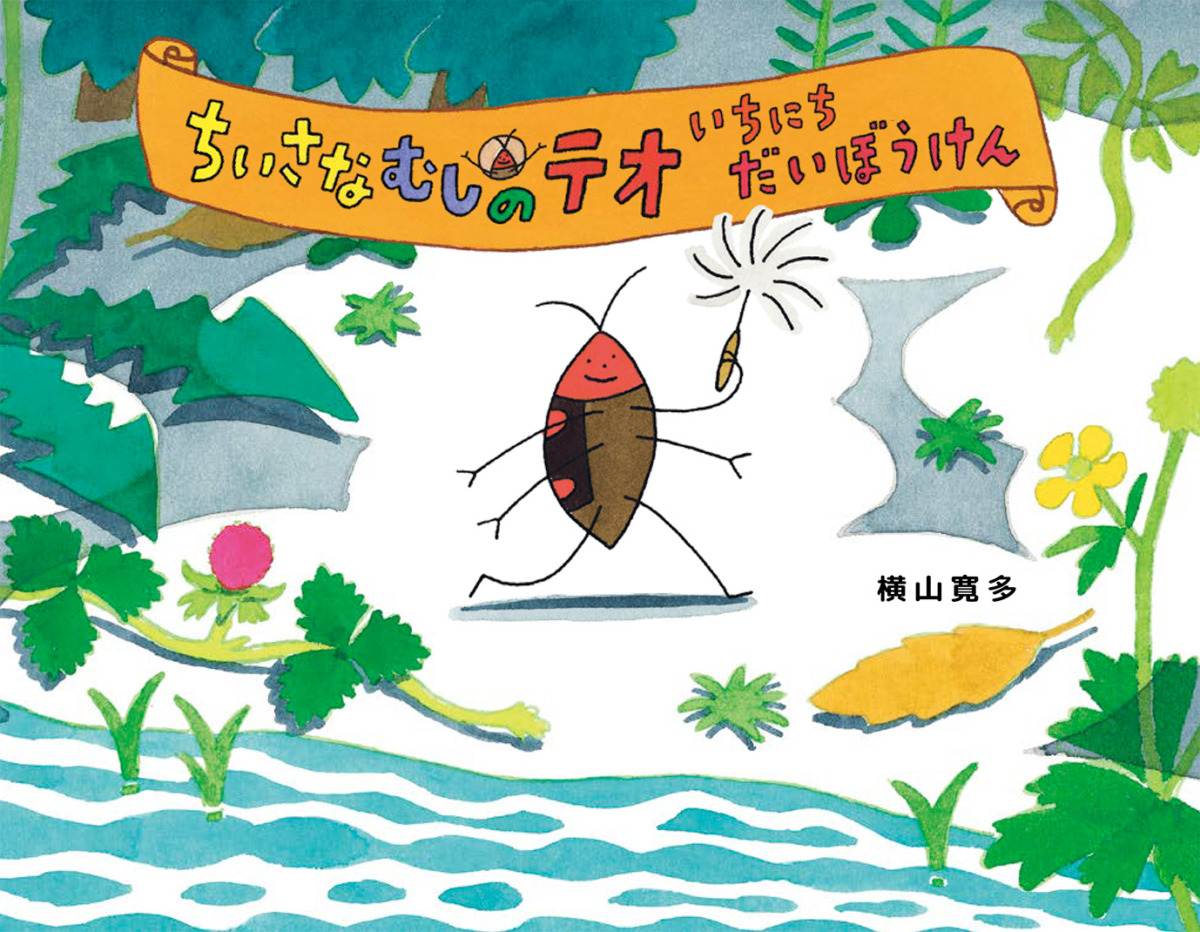 絵本「ちいさなむしのテオ いちにちだいぼうけん」の表紙（大サイズ）