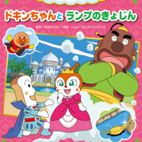 絵本「ドキンちゃんとランプのきょじん」の表紙（サムネイル）