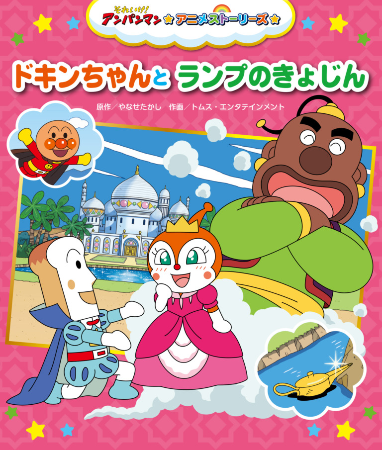 絵本「ドキンちゃんとランプのきょじん」の表紙（詳細確認用）（中サイズ）