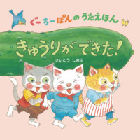 絵本「ぐーちーぽんのうたえほん きゅうりができた！」の表紙（サムネイル）
