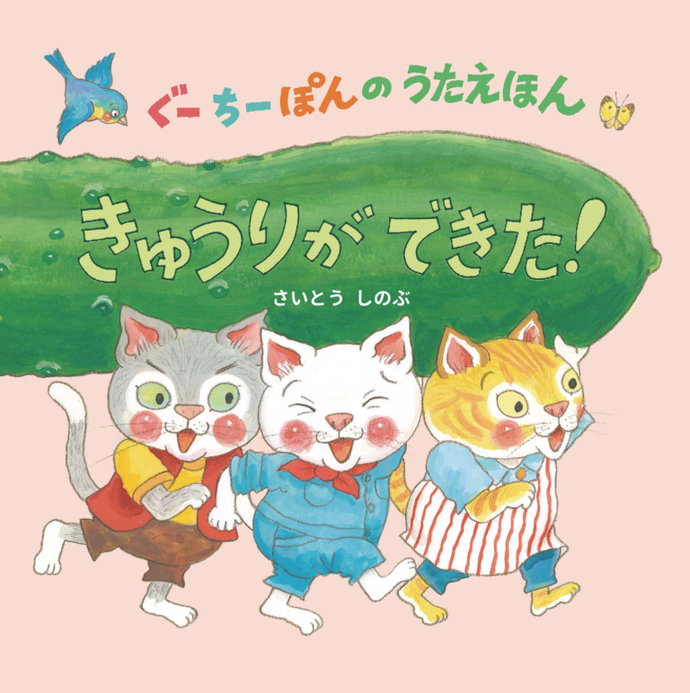 絵本「ぐーちーぽんのうたえほん きゅうりができた!」の表紙(詳細確認用)(中サイズ)