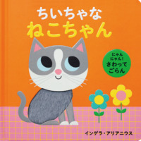 絵本「にゃんにゃん！ さわってごらん ちいちゃな ねこちゃん」の表紙（サムネイル）