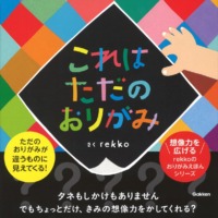 絵本「これはただのおりがみ」の表紙（サムネイル）
