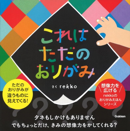 絵本「これはただのおりがみ」の表紙(全体把握用)(中サイズ)