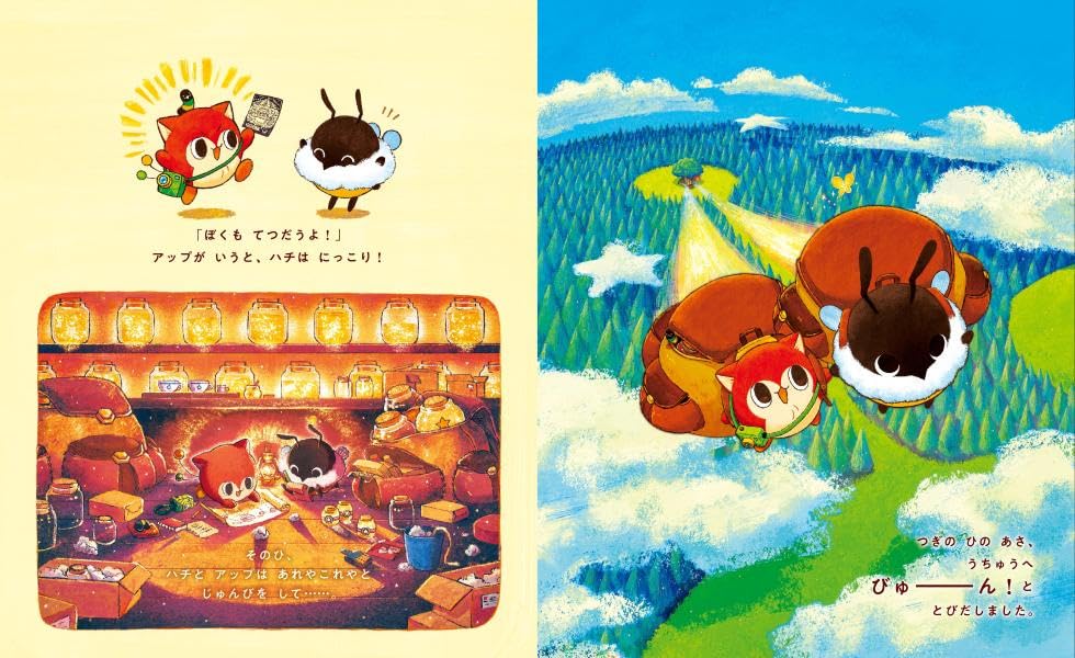 絵本「ハチとアップと星ミツどろぼう」の中面
