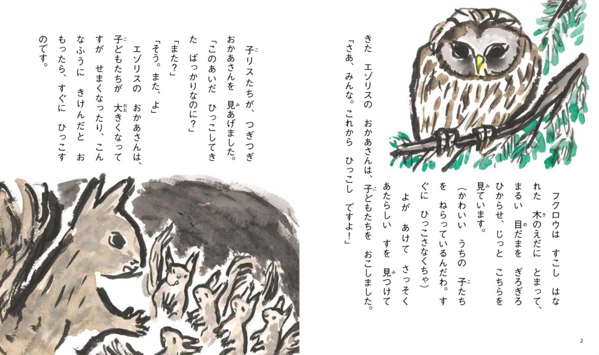 絵本「エゾリスのちゅぷ」の中面2